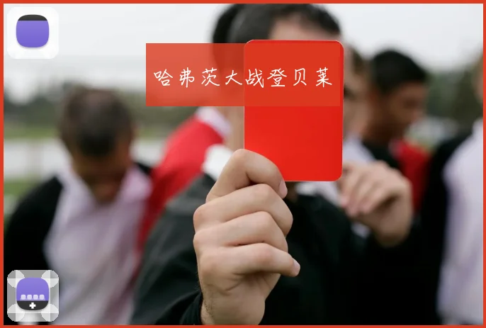 哈弗茨大战登贝莱