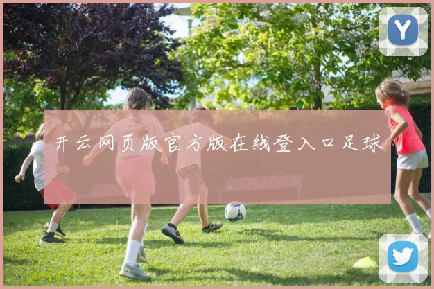 开云网页版官方版在线登入口足球