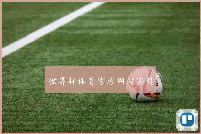 世界杯体育官方网站实时