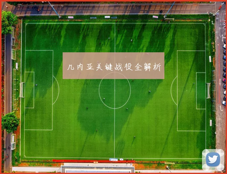 几内亚关键战役全解析