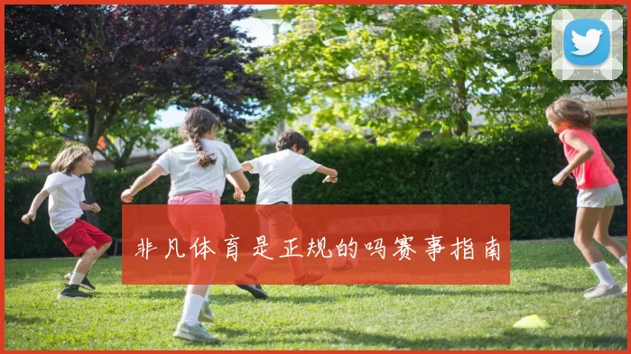 非凡体育是正规的吗赛事指南