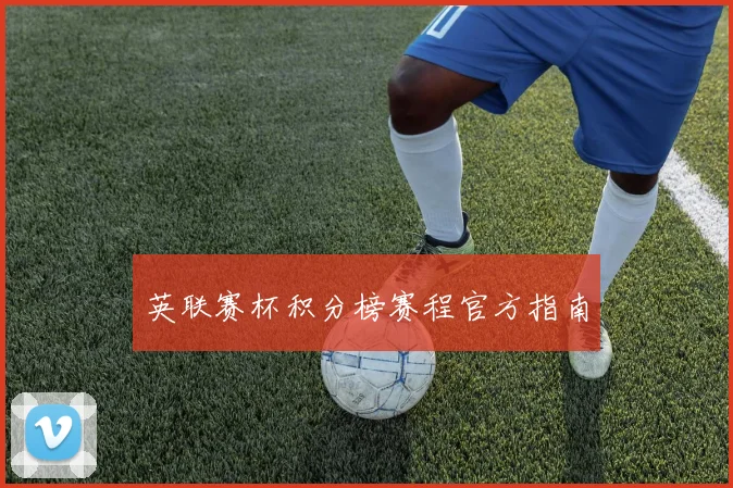 英联赛杯积分榜赛程官方指南