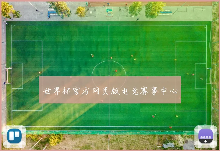 世界杯官方网页版电竞赛事中心
