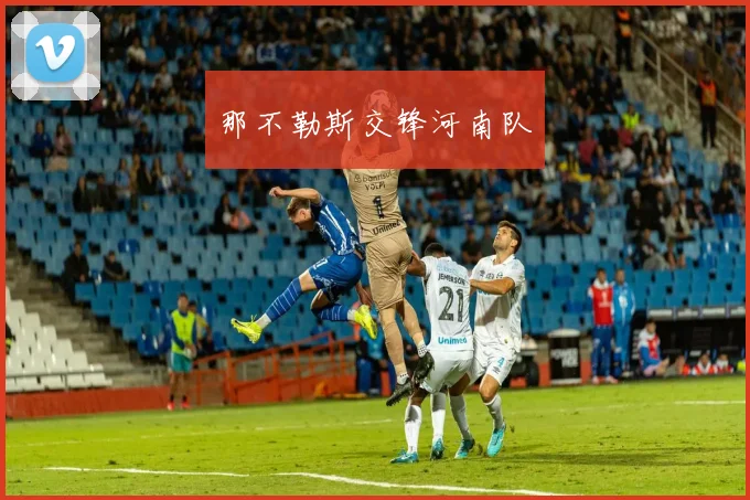 那不勒斯交锋河南队
