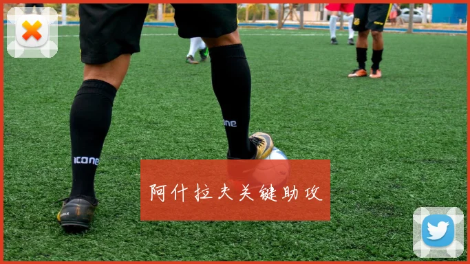 阿什拉夫关键助攻