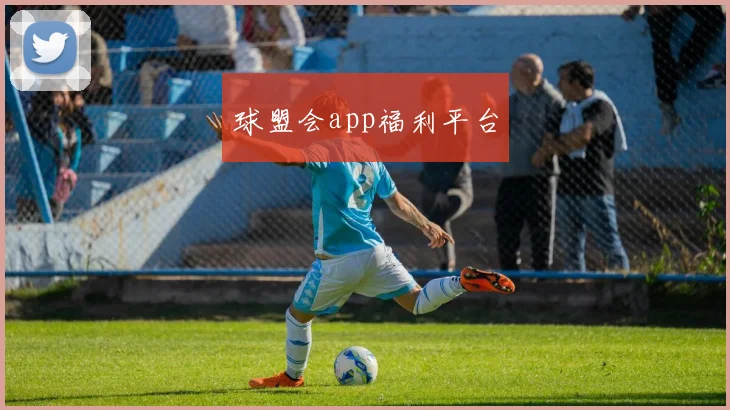 球盟会app福利平台