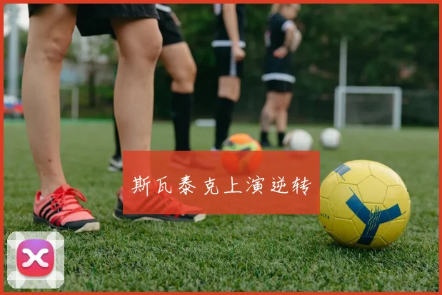 斯瓦泰克上演逆转