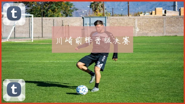 川崎前锋晋级决赛