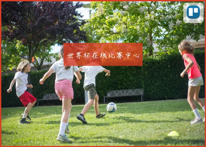 世界杯在线比赛中心
