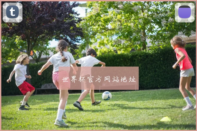 世界杯官方网站地址