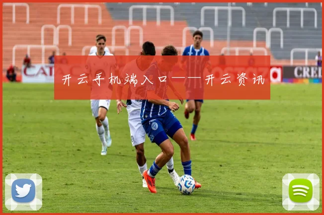 开云手机端入口——开云资讯