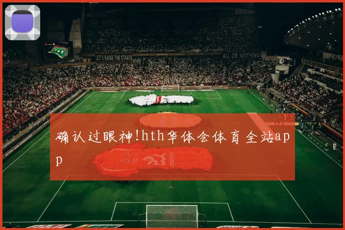 确认过眼神!hth华体会体育全站app