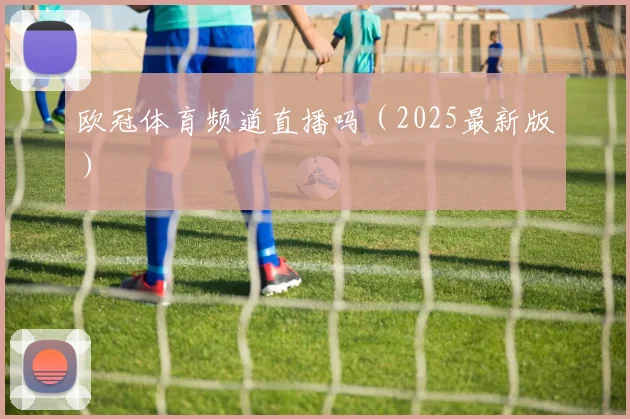 欧冠体育频道直播吗（2025最新版）