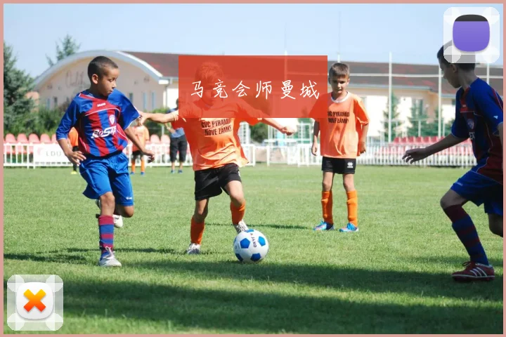 马竞会师曼城