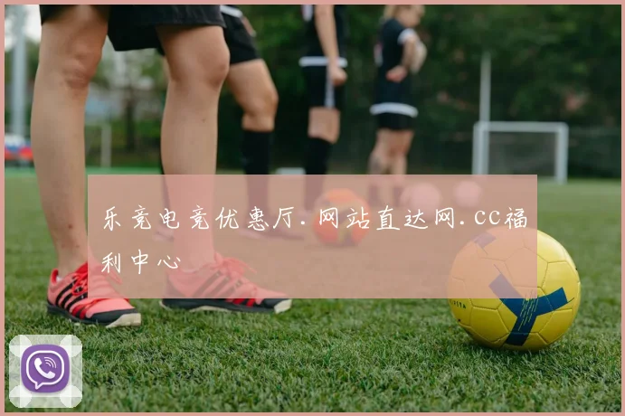乐竞电竞优惠厅.网站直达网.cc福利中心