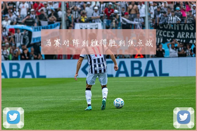 马赛对阵利雅得胜利焦点战