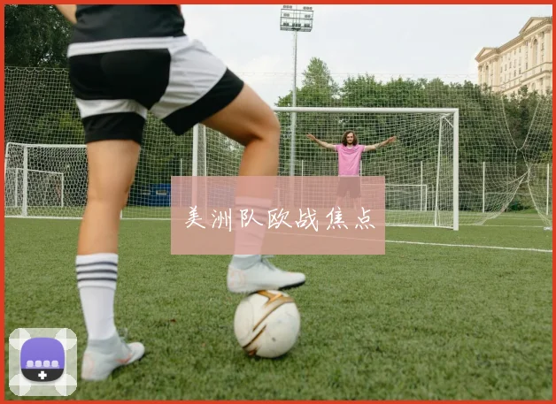 美洲队欧战焦点