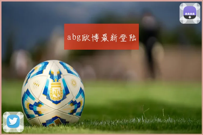abg欧博最新登陆