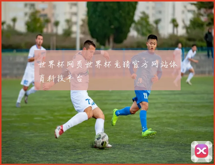 世界杯网页世界杯竞猜官方网站体育科技平台