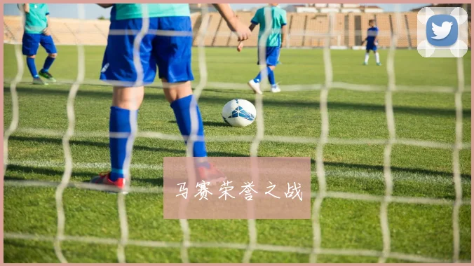 马赛荣誉之战