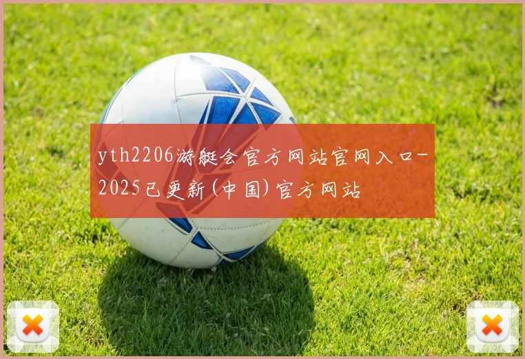 yth2206游艇会官方网站官网入口-2025已更新(中国)官方网站