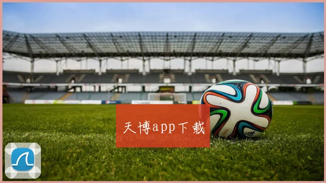 天博app下载