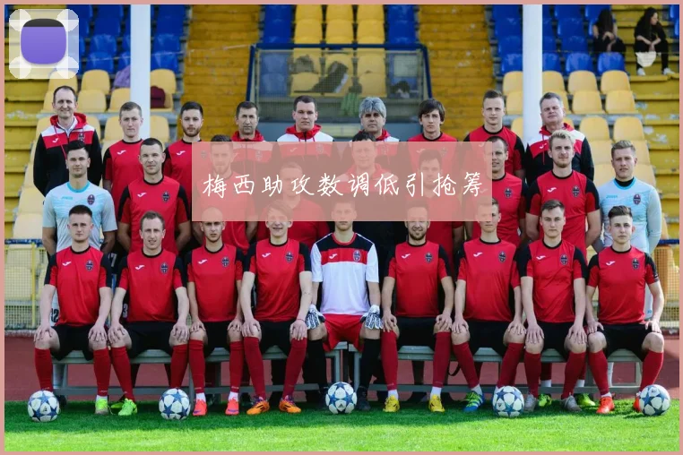 梅西助攻数调低引抢筹