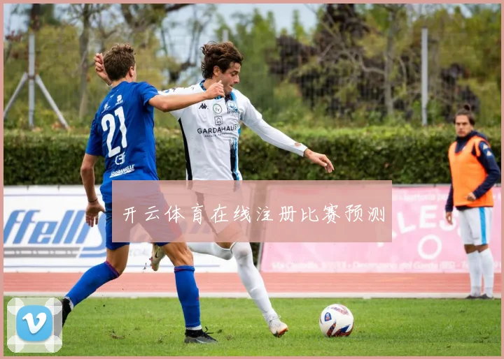 开云体育在线注册比赛预测