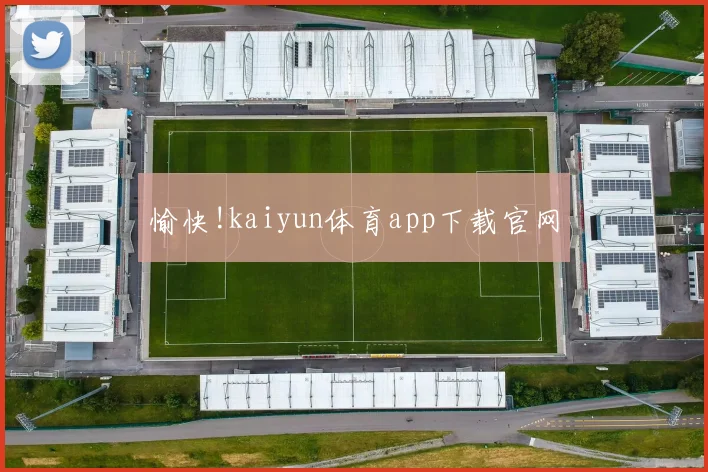 愉快!kaiyun体育app下载官网