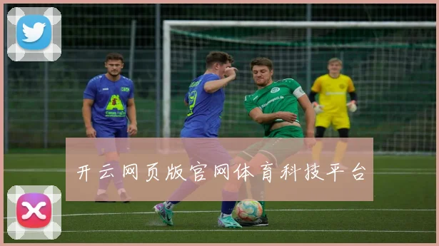 开云网页版官网体育科技平台