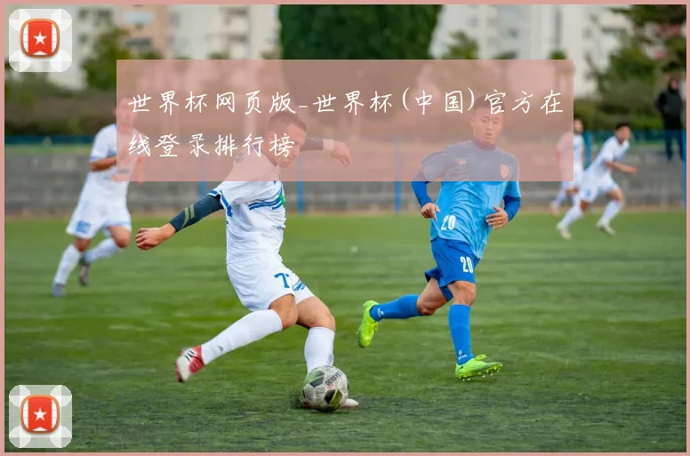 世界杯网页版_世界杯(中国)官方在线登录排行榜