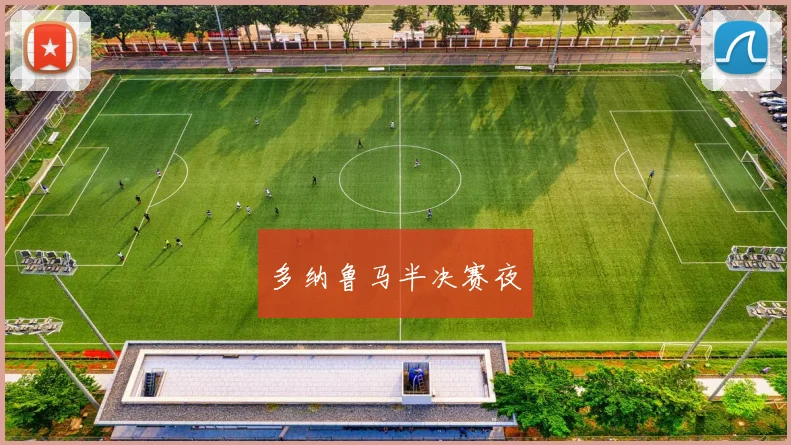 多纳鲁马半决赛夜