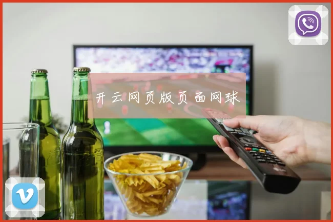 开云网页版页面网球