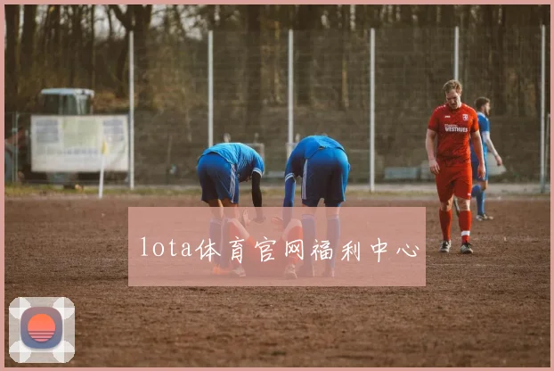 lota体育官网福利中心