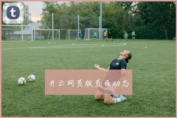 开云网页版页面动态