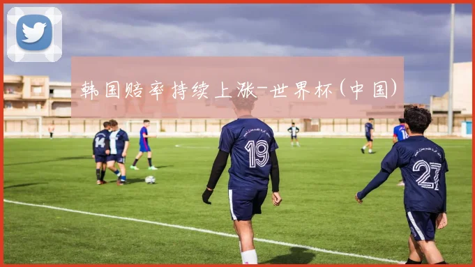 韩国赔率持续上涨-世界杯(中国)