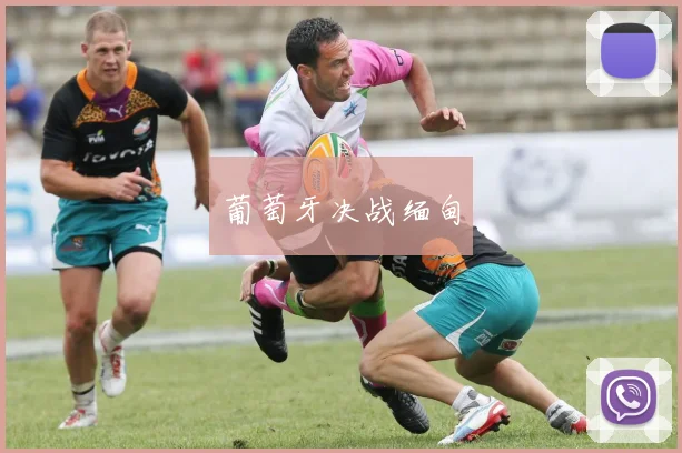 葡萄牙决战缅甸