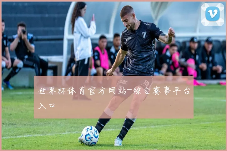 世界杯体育官方网站-综合赛事平台入口