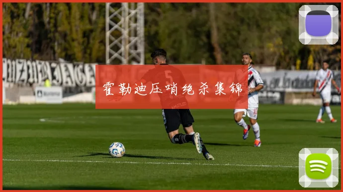 霍勒迪压哨绝杀集锦