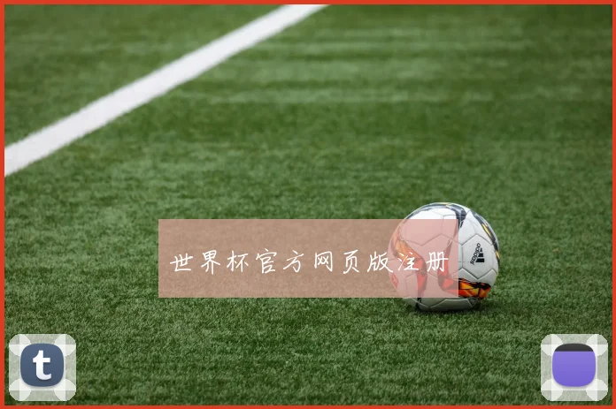 世界杯官方网页版注册