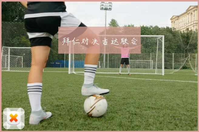 拜仁对决吉达联合