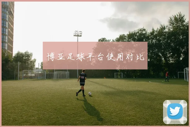 博亚足球平台使用对比
