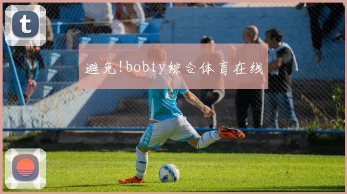 避免!bobty综合体育在线