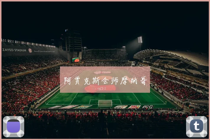 阿贾克斯会师摩纳哥