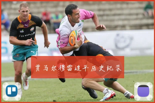 贾马尔穆雷追平历史纪录
