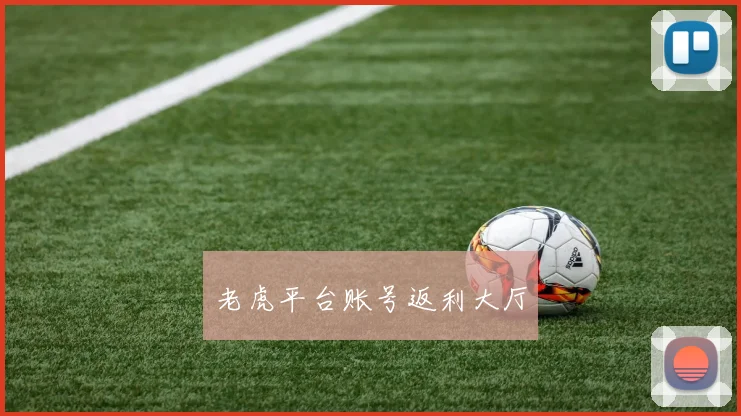 老虎平台账号返利大厅