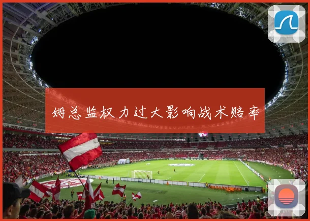 姆总监权力过大影响战术赔率