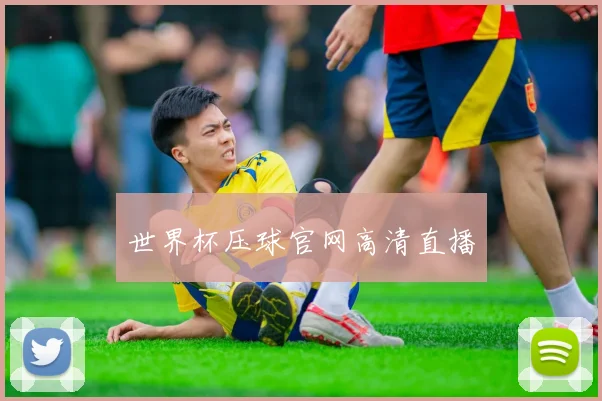 世界杯压球官网高清直播