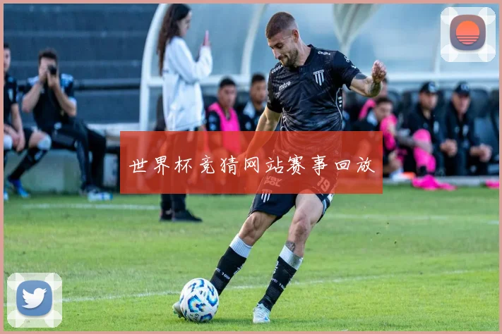 世界杯竞猜网站赛事回放
