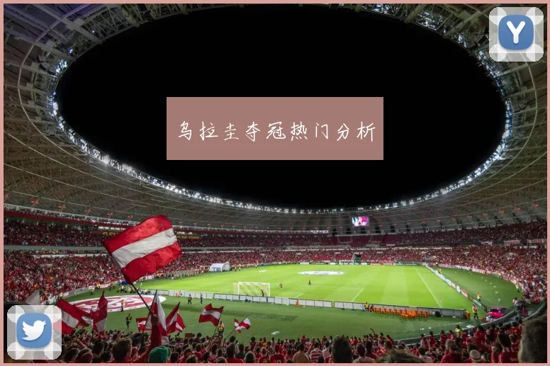 乌拉圭夺冠热门分析